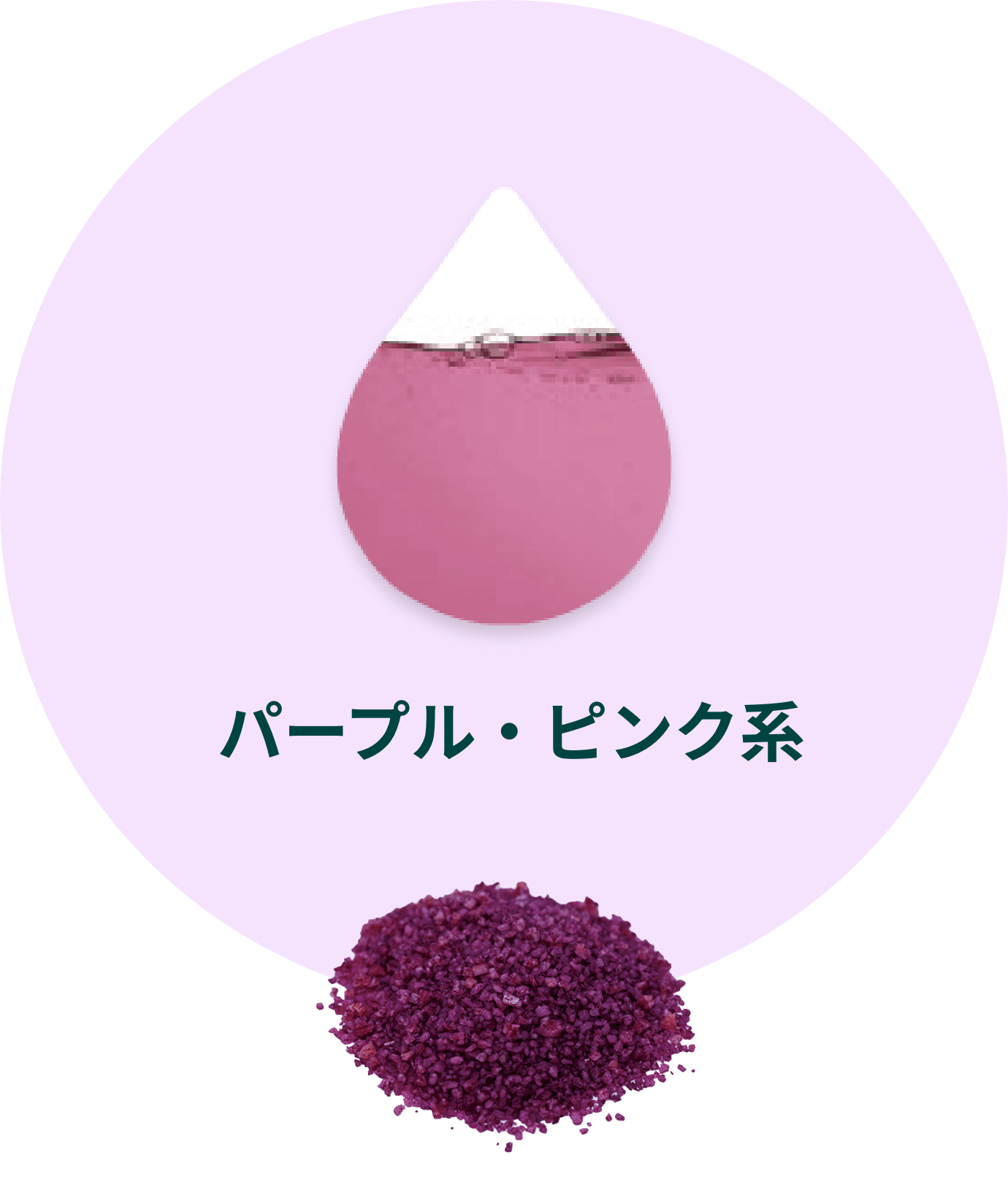 パープル・ピンク系