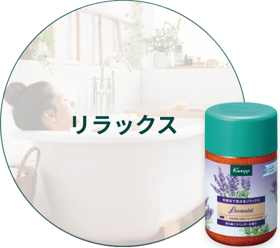 リラックス