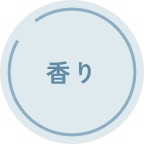 香り