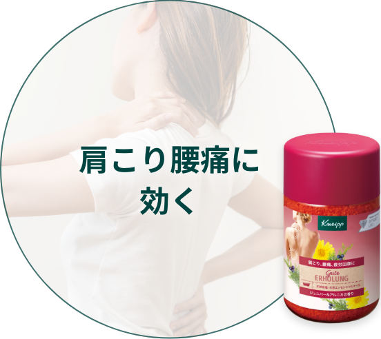 肩こり腰痛に効く