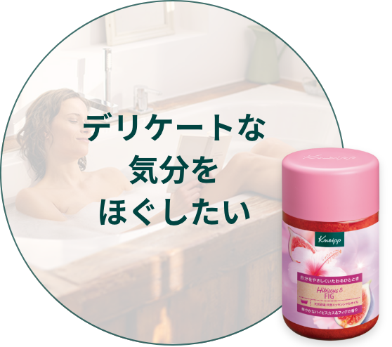 デリケートな気分をほぐしたい