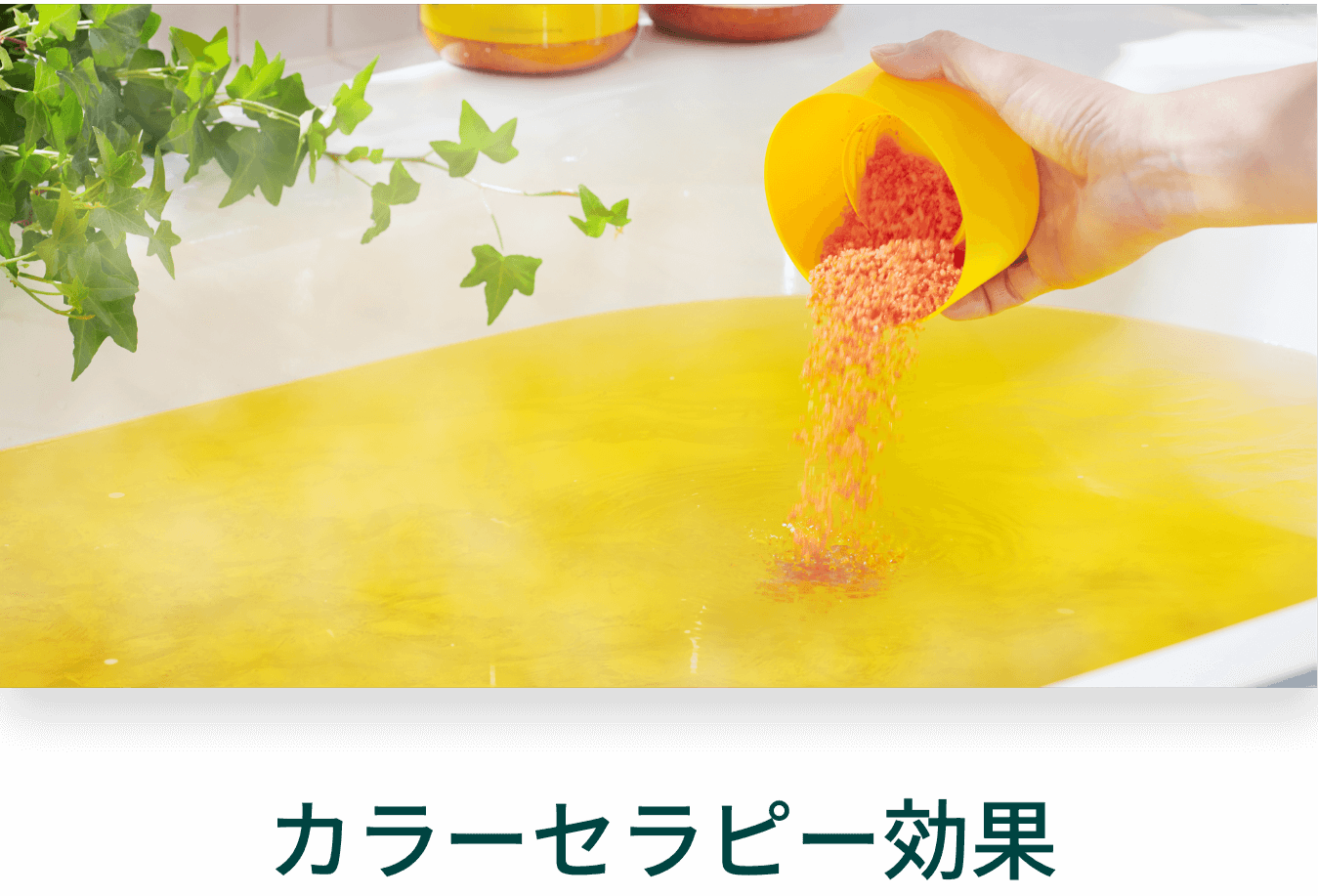 カラーセラピー効果
