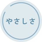 やさしさ