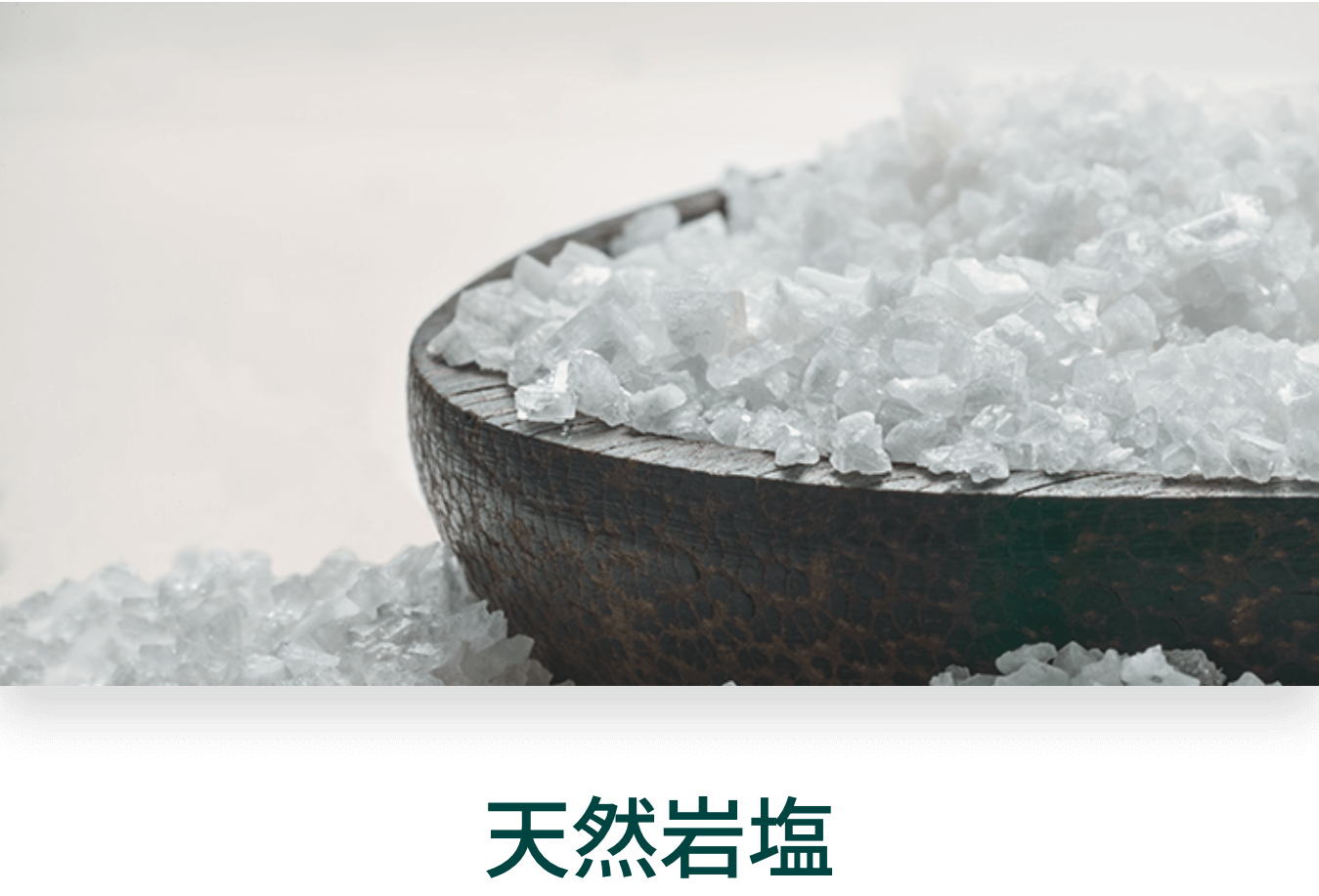 天然岩塩