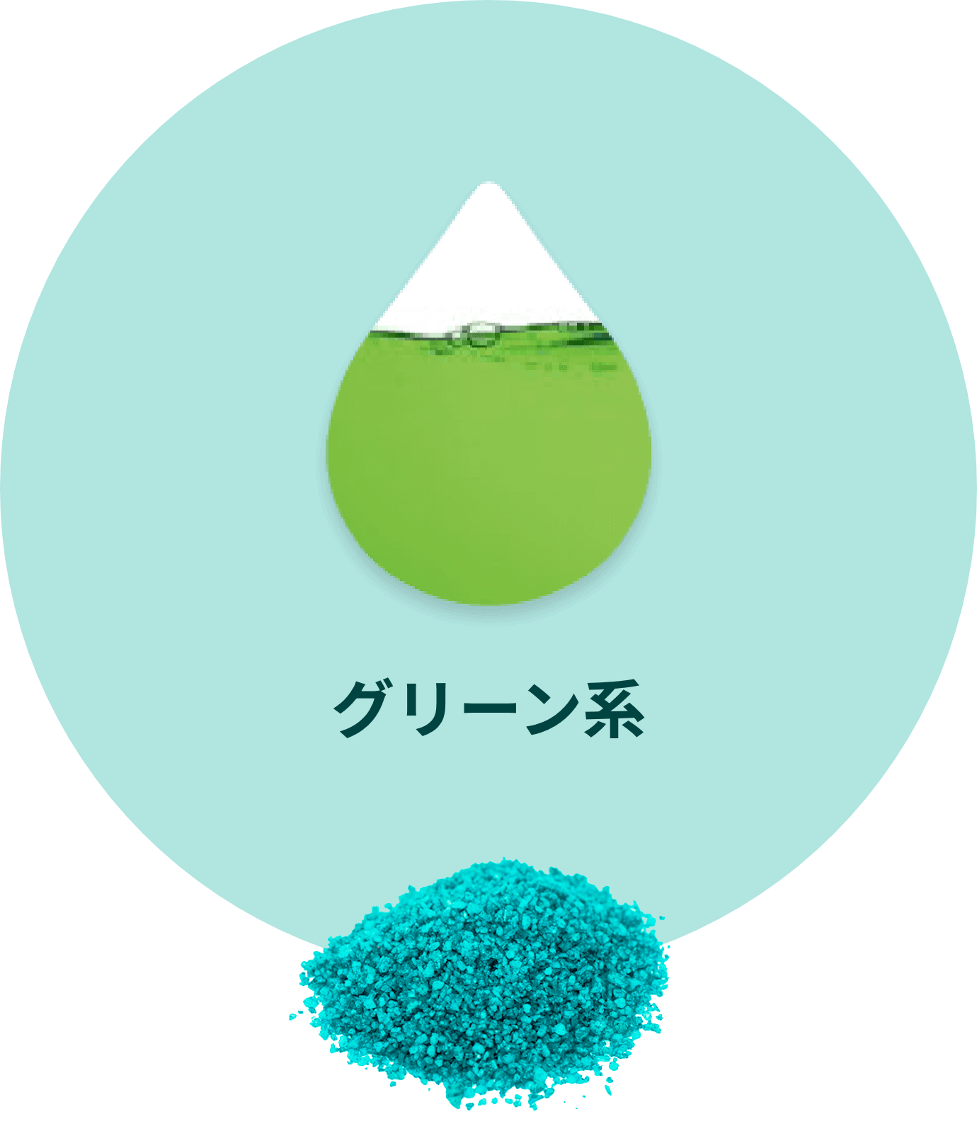 グリーン系