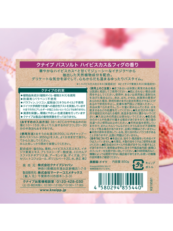 バスソルト ハイビスカス&フィグの香り 850g