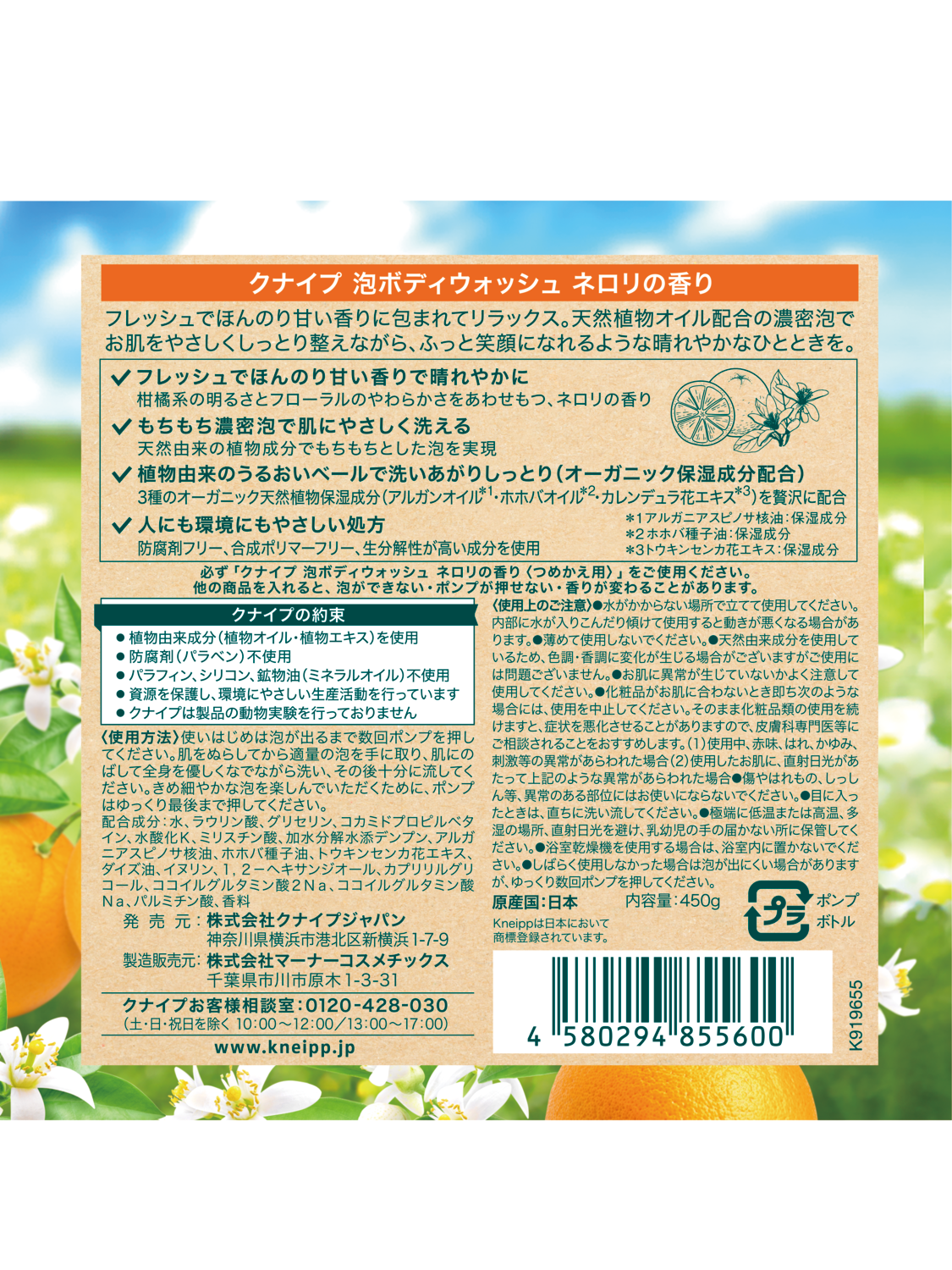 泡ボディウォッシュ ネロリの香り 450g - 背面ビュー