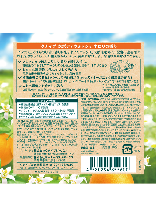 泡ボディウォッシュ ネロリの香り 450g