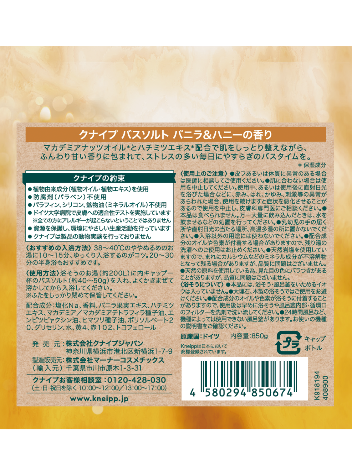 バスソルト バニラ＆ハニーの香り 850g - 背面ビュー