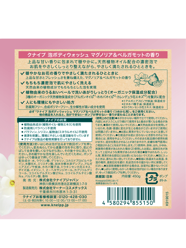 泡ボディウォッシュ マグノリア＆ベルガモットの香り 450g