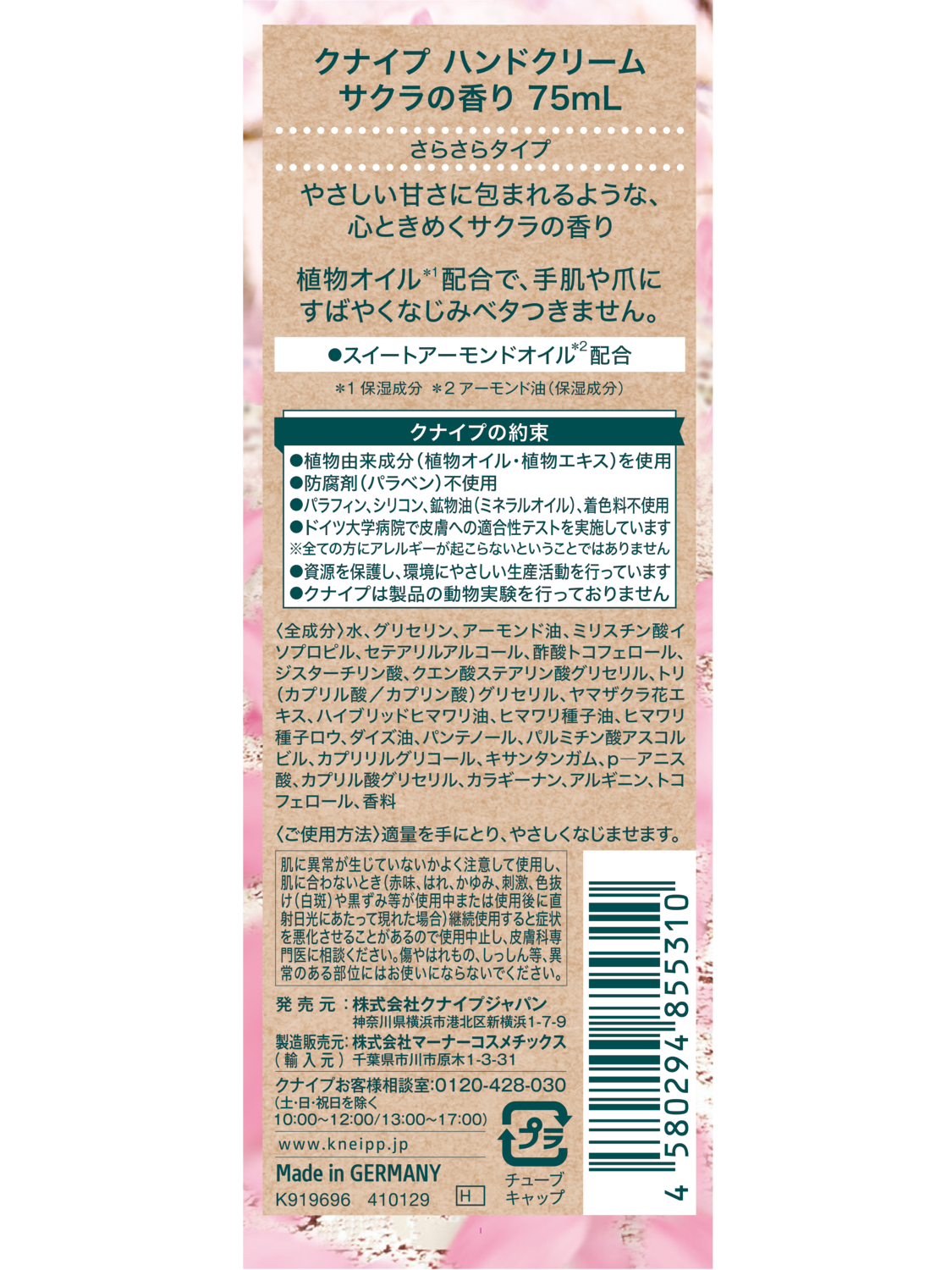 クナイプ ハンドクリーム サクラの香り 75mL - 背面ビュー