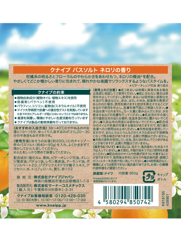 バスソルト ネロリの香り 850g