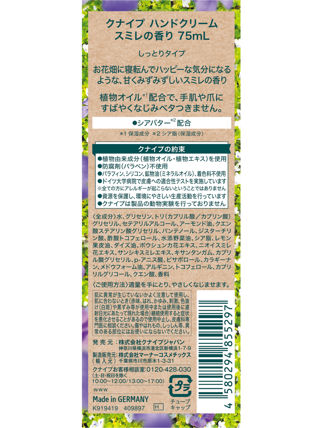 クナイプ ハンドクリーム スミレの香り 75mL - 背面ビュー