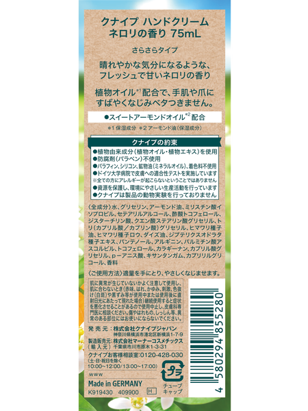 ハンドクリーム ネロリの香り - 背面ビュー