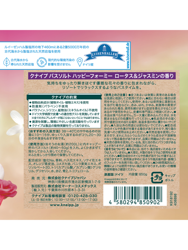 バスソルト ハッピーフォーミー ロータス＆ジャスミンの香り 850g