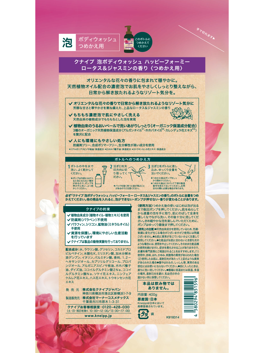 泡ボディウォッシュ ハッピーフォーミー ロータス＆ジャスミンの香り＜つめかえ用＞ 400g - 背面ビュー