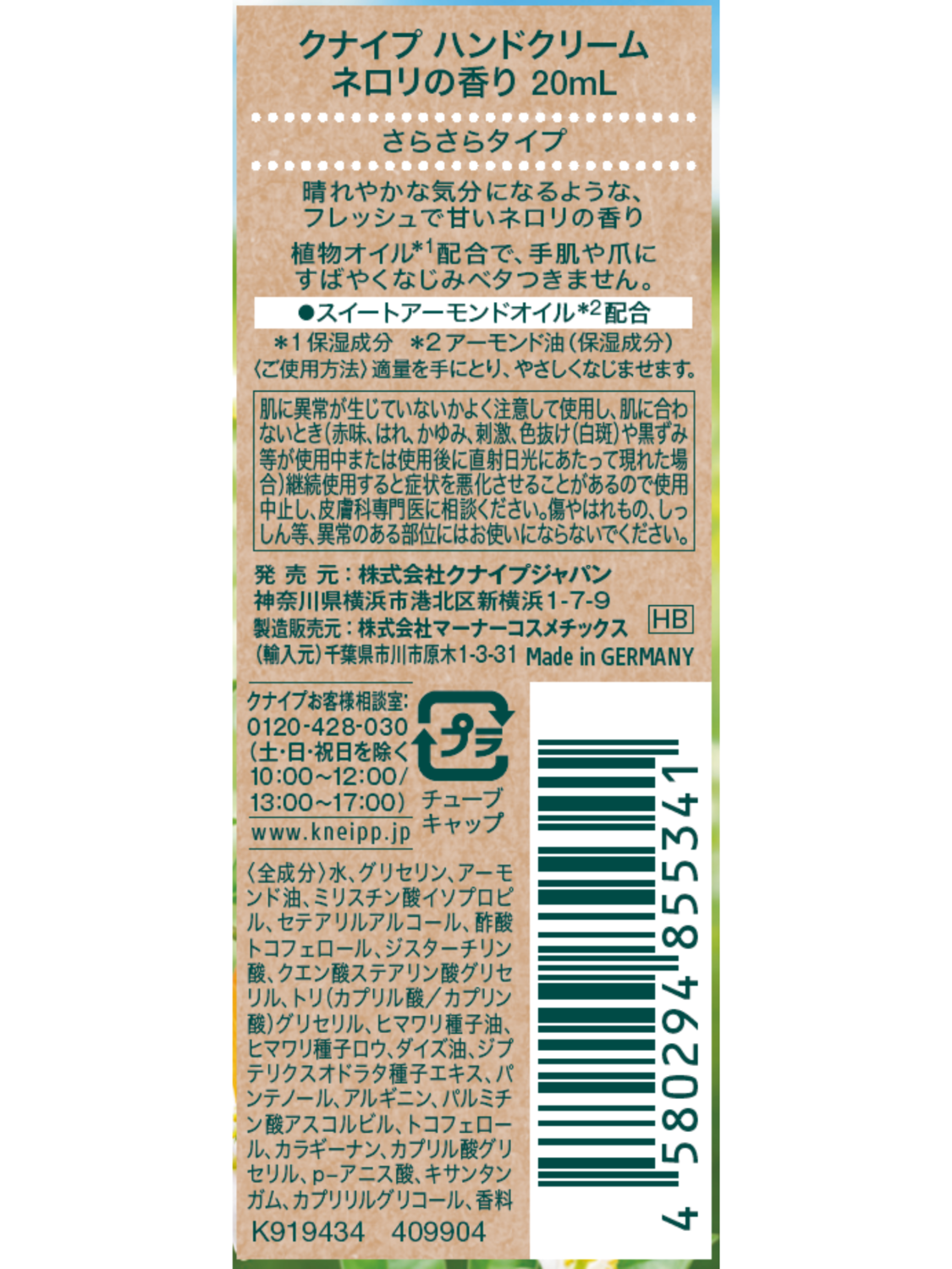 クナイプ ハンドクリーム ネロリの香り 20mL - 背面ビュー