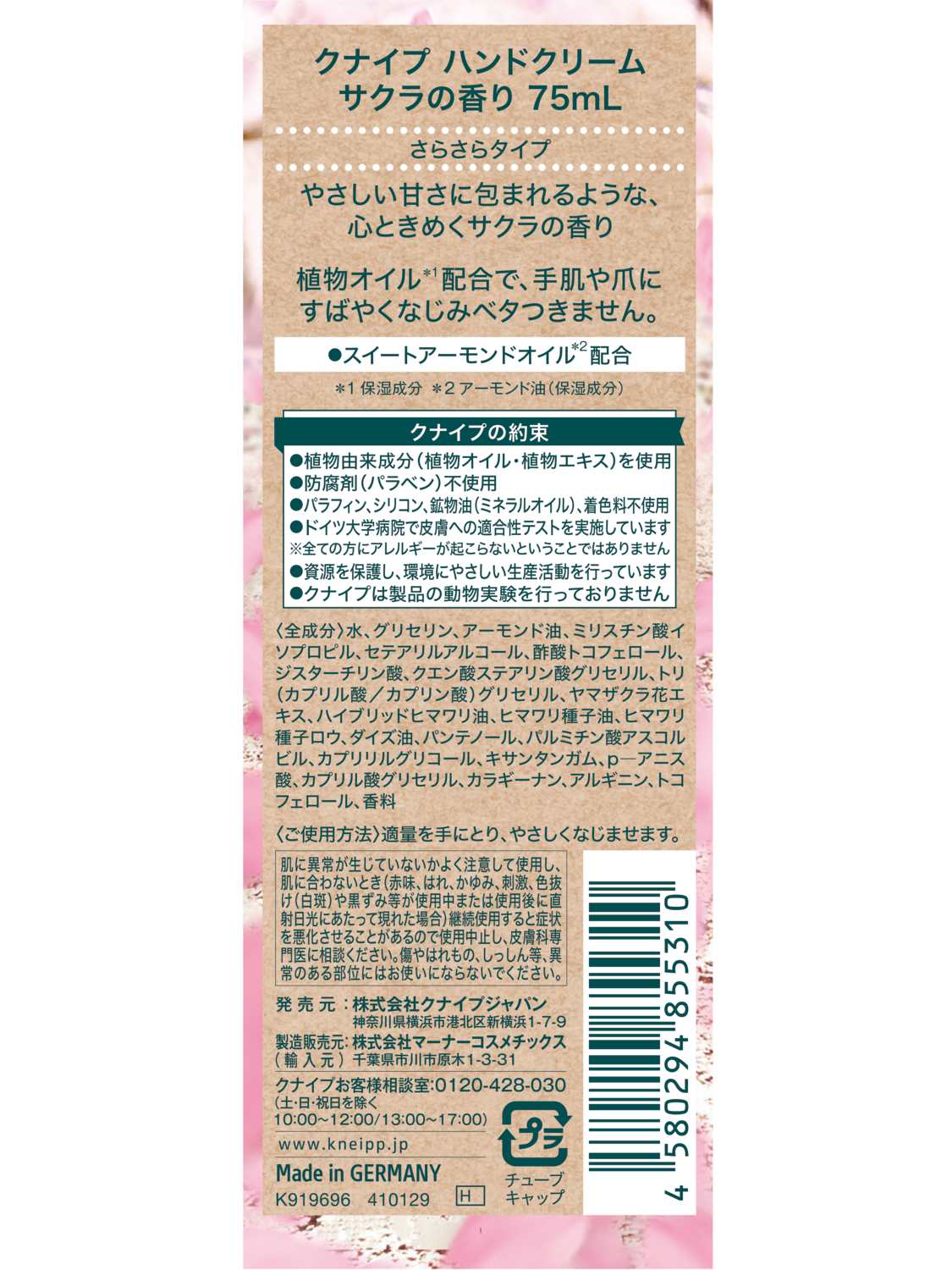 ハンドクリーム サクラの香り - 背面ビュー