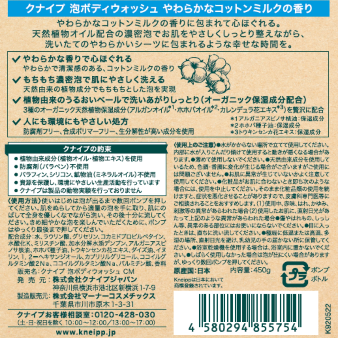 泡ボディウォッシュ やわらかなコットンミルクの香り 450g - 背面ビュー