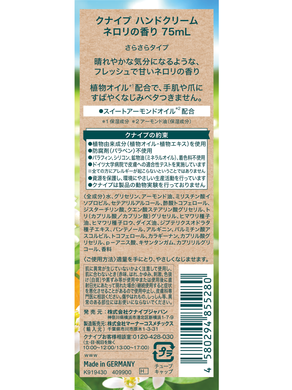 クナイプ ハンドクリーム ネロリの香り 75mL - 背面ビュー