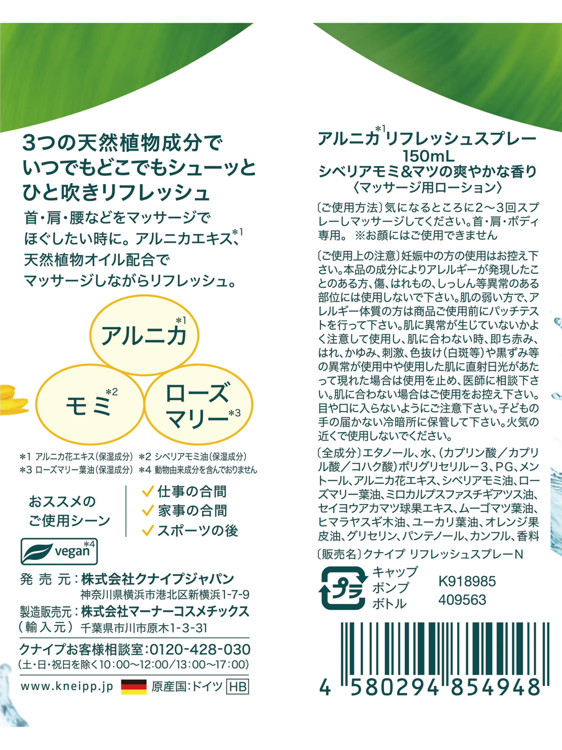アルニカ リフレッシュスプレー - 背面ビュー