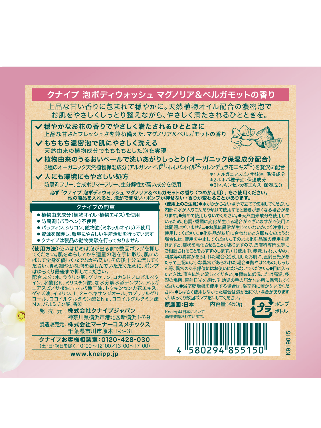 泡ボディウォッシュ マグノリア＆ベルガモットの香り 450g - 背面ビュー