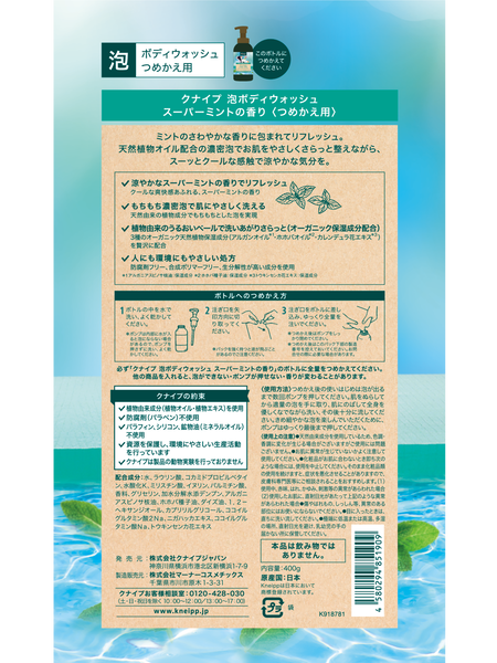 泡ボディウォッシュ スーパーミントの香り 〈つめかえ用〉 - 背面ビュー