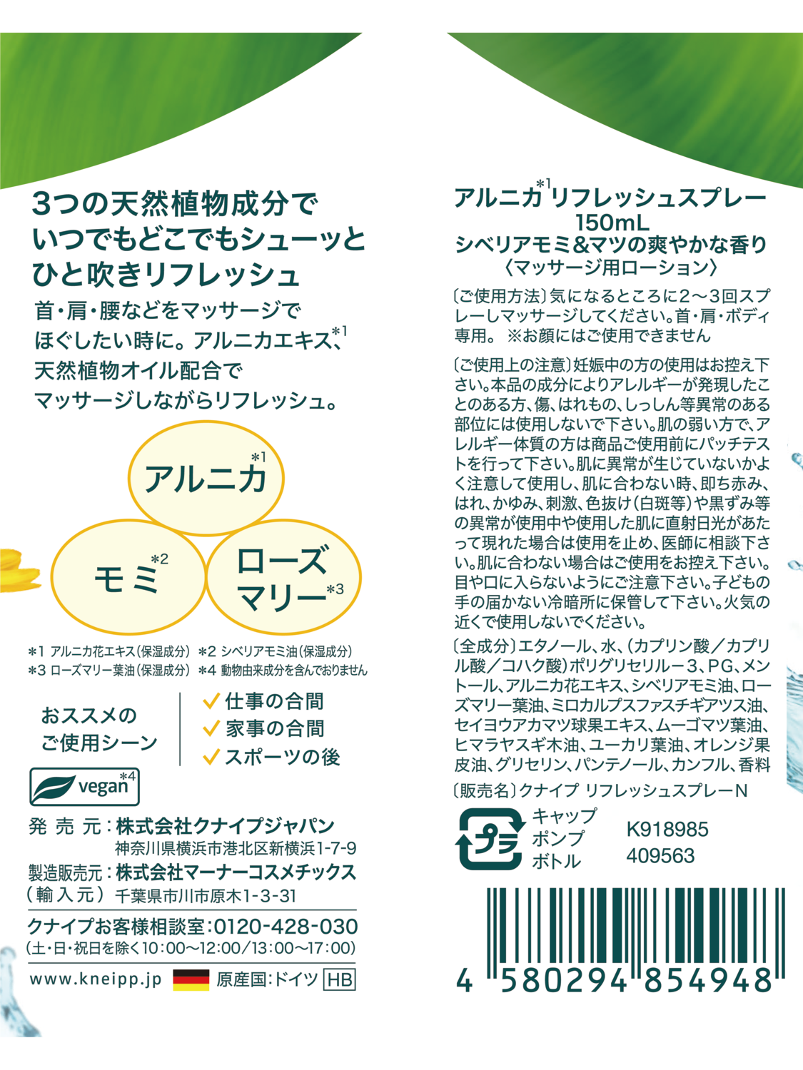 アルニカ リフレッシュスプレー - 背面ビュー