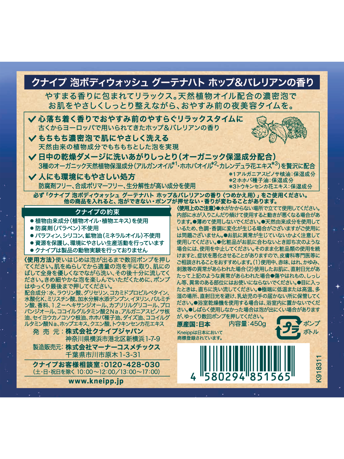 泡ボディウォッシュ グーテナハト ホップ＆バレリアンの香り 450g - 背面ビュー