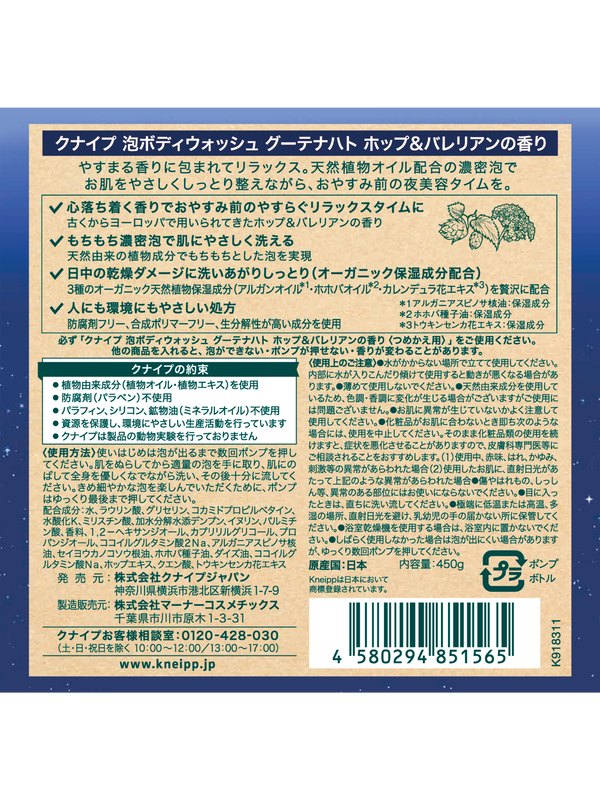 泡ボディウォッシュ グーテナハト ホップ＆バレリアンの香り 450g