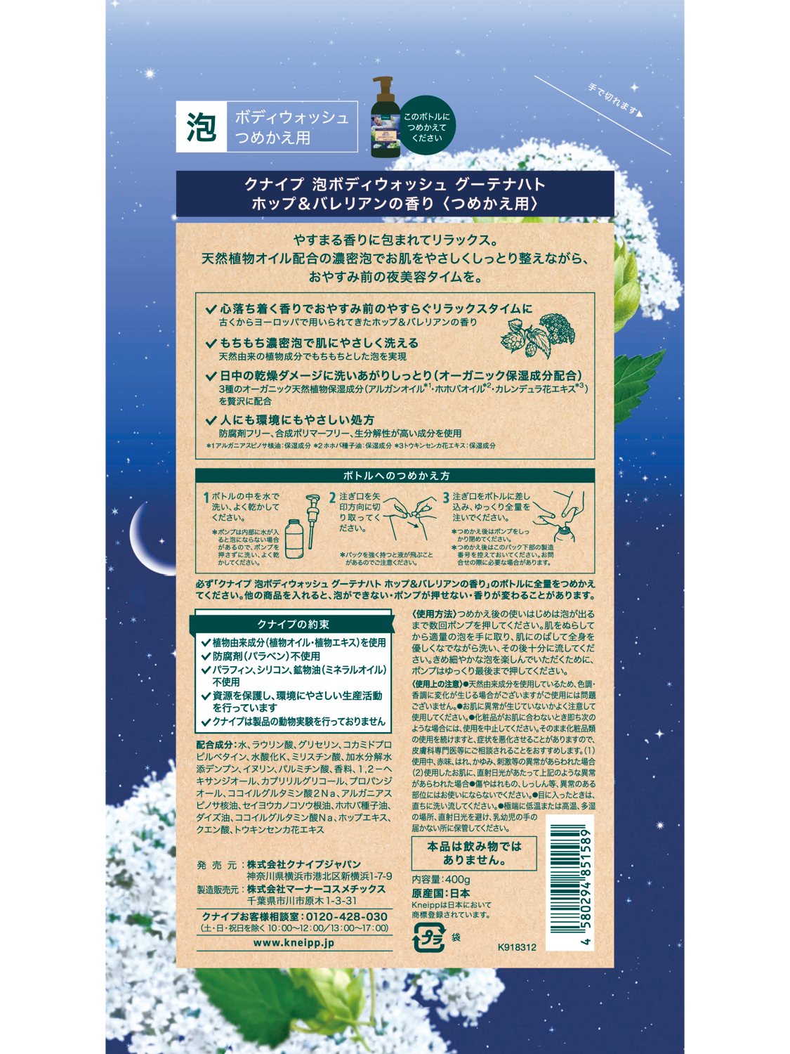 泡ボディウォッシュ グーテナハト ホップ＆バレリアンの香り ＜つめかえ用＞ 400g  - 背面ビュー