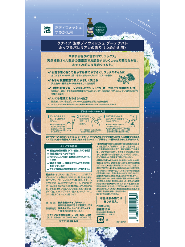 泡ボディウォッシュ グーテナハト ホップ＆バレリアンの香り ＜つめかえ用＞ 400g 
