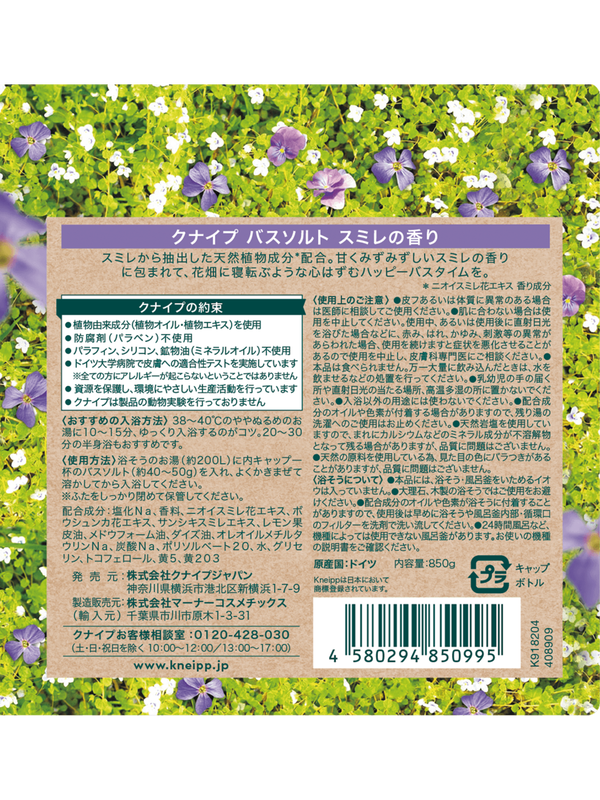 バスソルト スミレの香り 850g