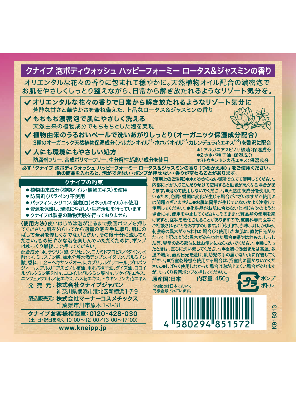 泡ボディウォッシュ ハッピーフォーミー  ロータス＆ジャスミンの香り 450g - 背面ビュー