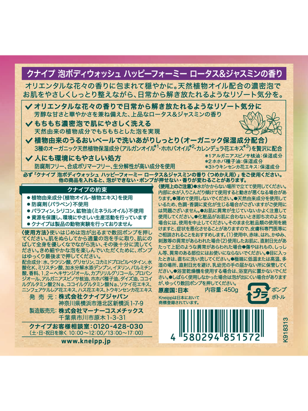 泡ボディウォッシュ ハッピーフォーミー  ロータス＆ジャスミンの香り 450g