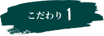 こだわり1