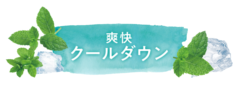 爽快クールダウン