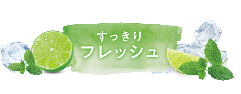すっきりリフレッシュ