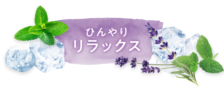 ひんやりリラックス