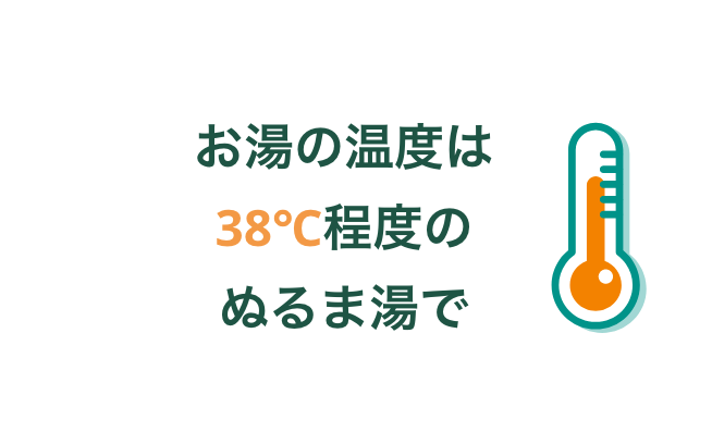 お湯の温度は38℃程度のぬるま湯で