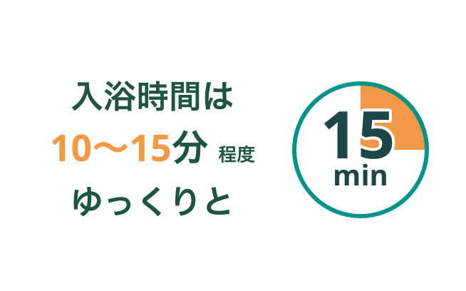 入浴時間は10〜15分程度ゆっくりと