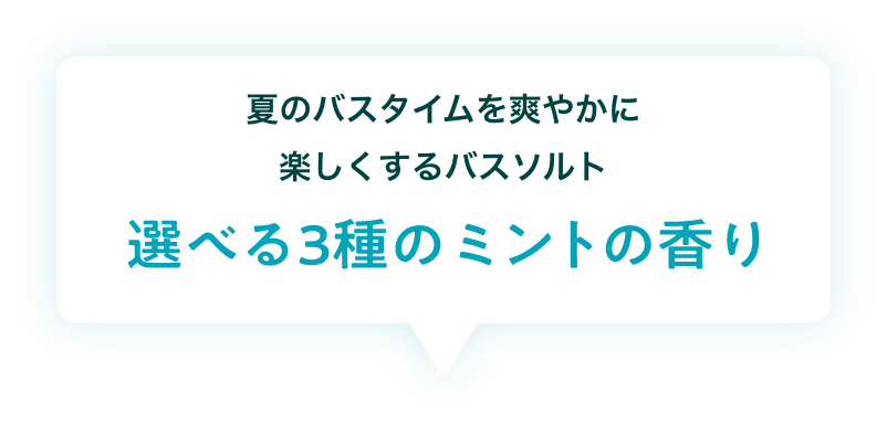 【夏のバスタイムを爽やかに楽しくするバスソルト】選べる３種のミントの香り