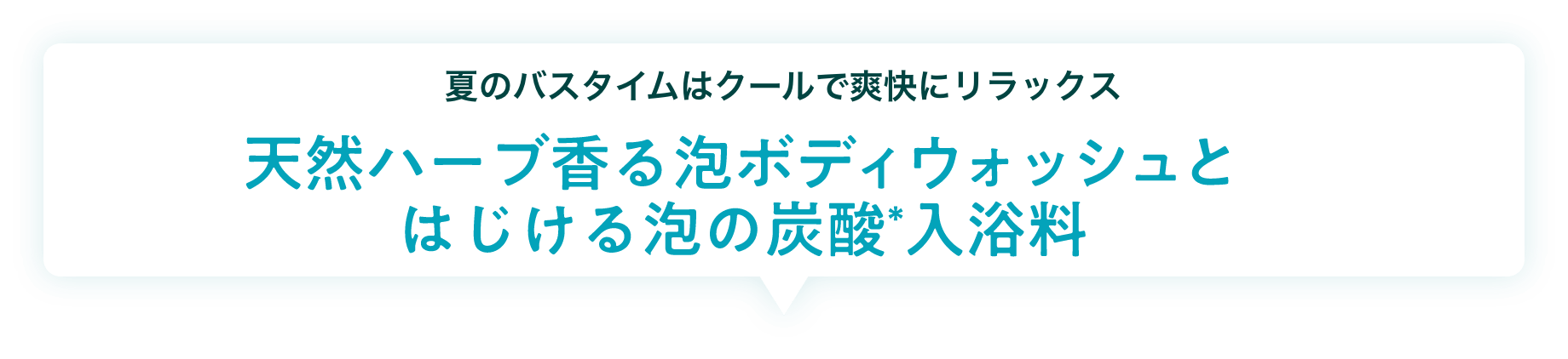【夏のバスタイムはクールで爽快にリラックス】天然ハーブ香る泡ボディウォッシュと弾ける泡の炭酸