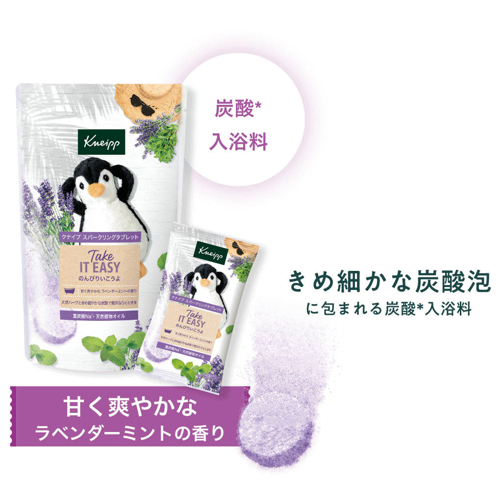 きめ細かな炭酸泡に包まれる炭酸入浴料：甘く爽やかなラベンダーミントの香り