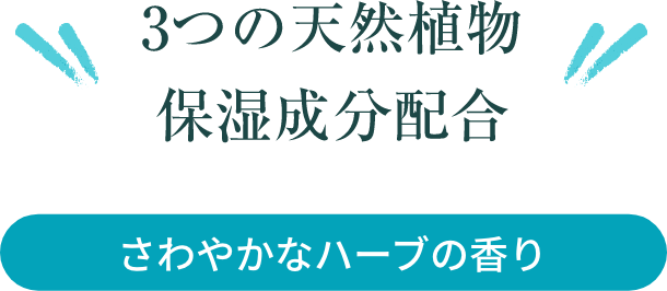 さわやかハーブの香り