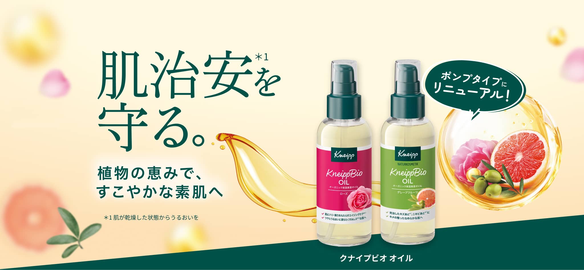 クナイプビオ オイル シリーズ｜肌治安を守る。植物の恵みで、すこやかな素肌へ