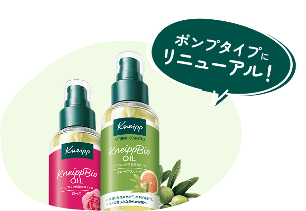 ポンプタイプにリニューアル！クナイプビオ オイル