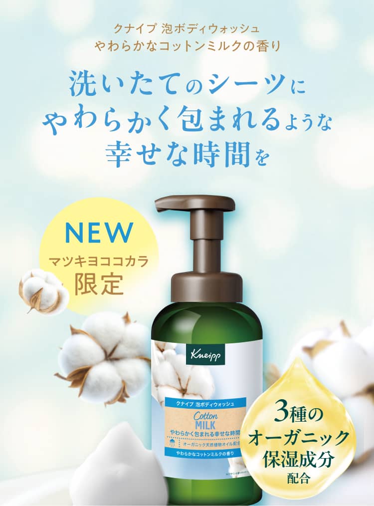 クナイプ 泡ボディウォッシュ：天然ハーブ香る濃密泡 | Kneipp