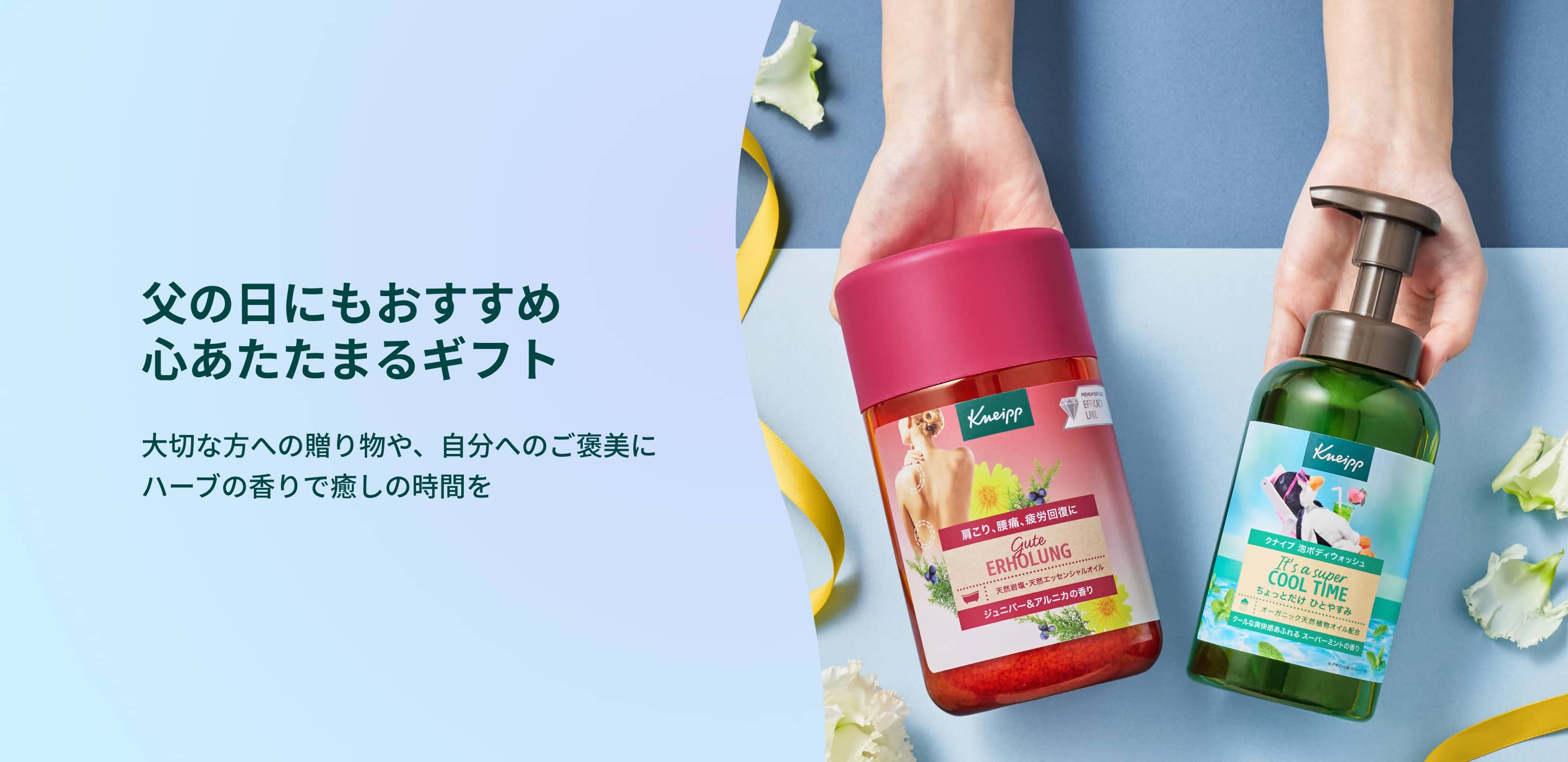 大切な人へ贈るクナイプのギフト | クナイプ公式オンラインショップ