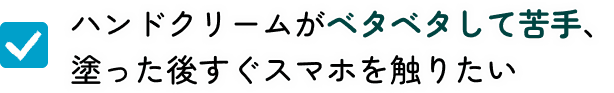ハンドクリームがベタベタして嫌、保湿してもすぐスマホを触りたい